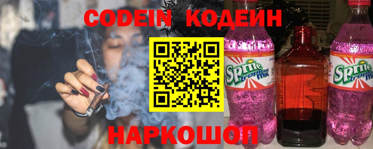 Казань  Codein Purple Drank  Кодеиновый сироп Lean Purple Drank  Вход с VPN 